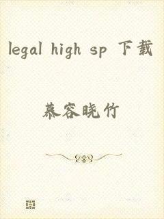 legal high sp 下载